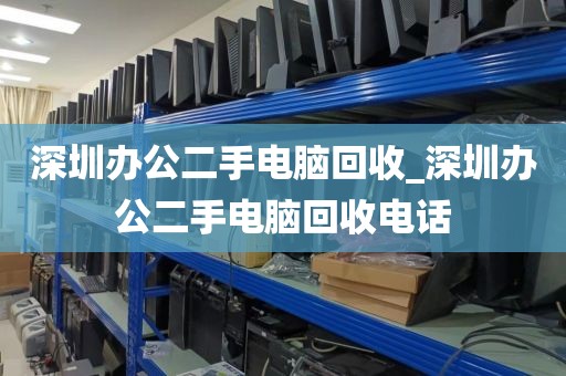 深圳办公二手电脑回收_深圳办公二手电脑回收电话