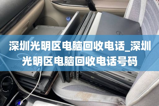 深圳光明区电脑回收电话_深圳光明区电脑回收电话号码