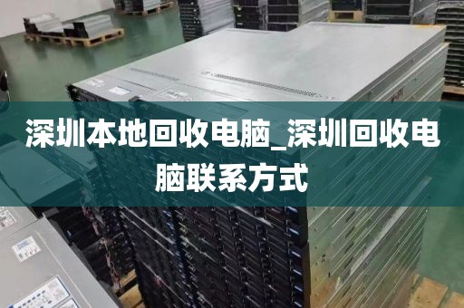 深圳本地回收电脑_深圳回收电脑联系方式