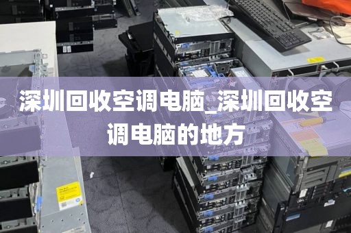 深圳回收空调电脑_深圳回收空调电脑的地方