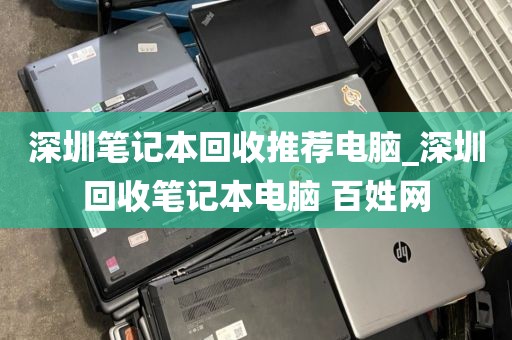 深圳笔记本回收推荐电脑_深圳回收笔记本电脑 百姓网