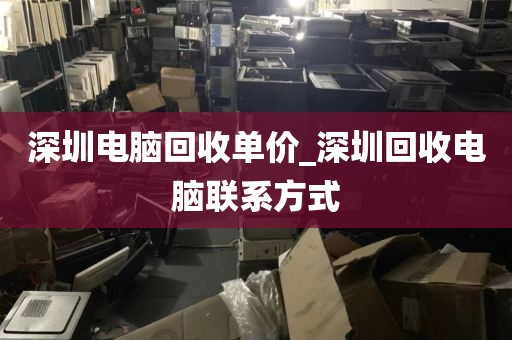 深圳电脑回收单价_深圳回收电脑联系方式