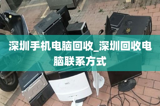 深圳手机电脑回收_深圳回收电脑联系方式