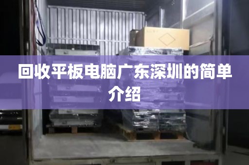 回收平板电脑广东深圳的简单介绍