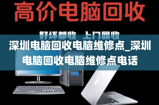 深圳电脑回收电脑维修点_深圳电脑回收电脑维修点电话