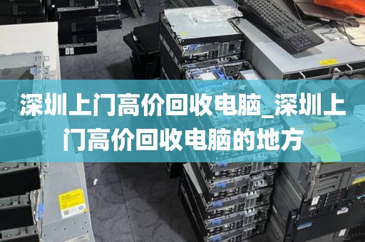 深圳上门高价回收电脑_深圳上门高价回收电脑的地方