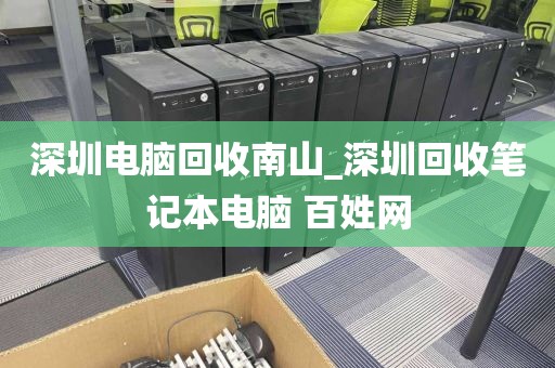 深圳电脑回收南山_深圳回收笔记本电脑 百姓网