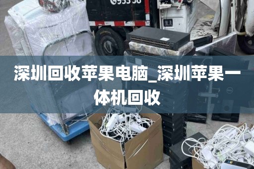 深圳回收苹果电脑_深圳苹果一体机回收