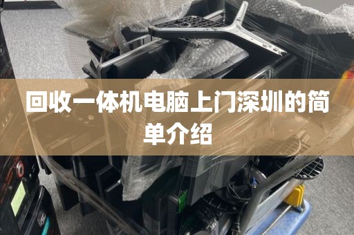 回收一体机电脑上门深圳的简单介绍