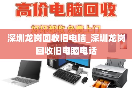 深圳龙岗回收旧电脑_深圳龙岗回收旧电脑电话