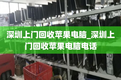 深圳上门回收苹果电脑_深圳上门回收苹果电脑电话