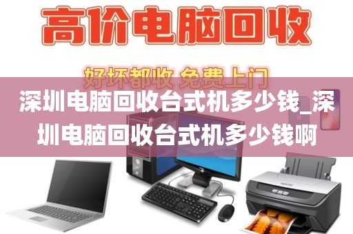 深圳电脑回收台式机多少钱_深圳电脑回收台式机多少钱啊