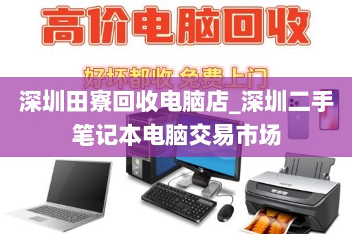 深圳田寮回收电脑店_深圳二手笔记本电脑交易市场