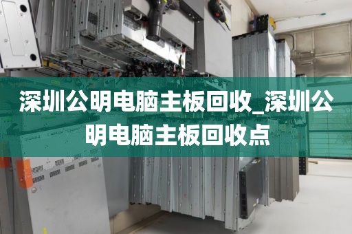 深圳公明电脑主板回收_深圳公明电脑主板回收点
