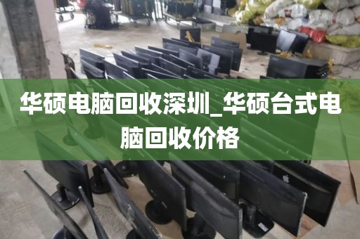 华硕电脑回收深圳_华硕台式电脑回收价格