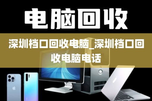 深圳档口回收电脑_深圳档口回收电脑电话