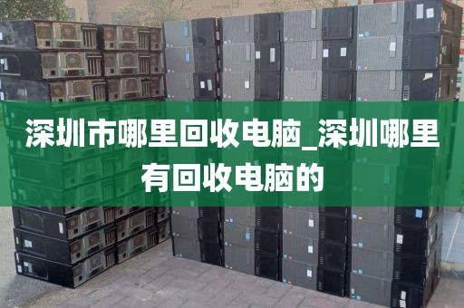 深圳市哪里回收电脑_深圳哪里有回收电脑的