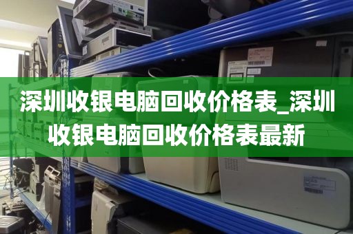 深圳收银电脑回收价格表_深圳收银电脑回收价格表最新