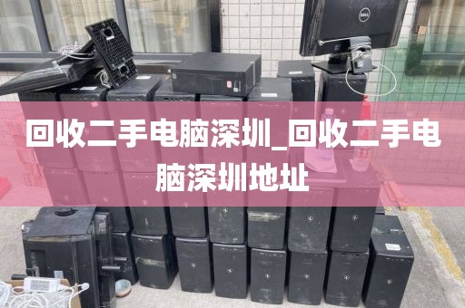 回收二手电脑深圳_回收二手电脑深圳地址