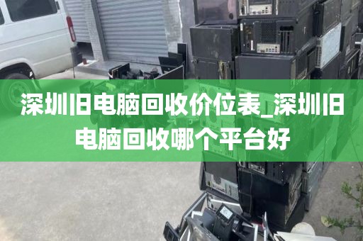 深圳旧电脑回收价位表_深圳旧电脑回收哪个平台好