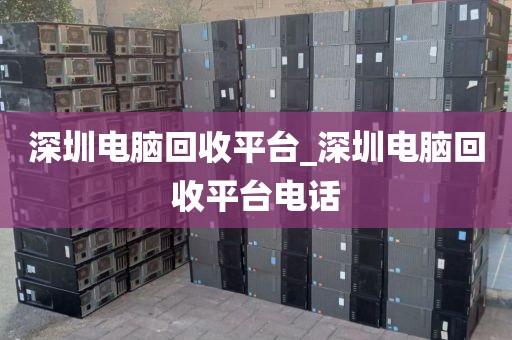 深圳电脑回收平台_深圳电脑回收平台电话