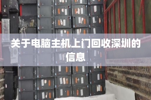 关于电脑主机上门回收深圳的信息