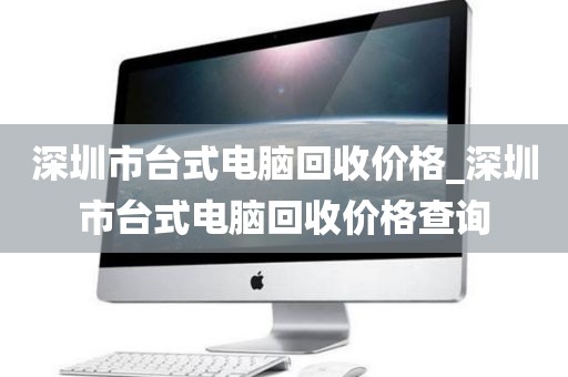 深圳市台式电脑回收价格_深圳市台式电脑回收价格查询