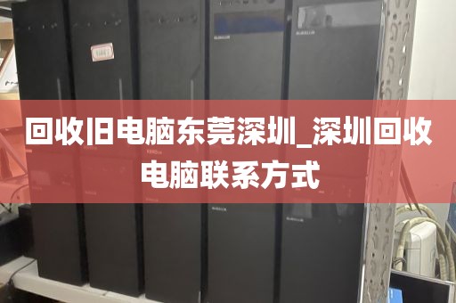 回收旧电脑东莞深圳_深圳回收电脑联系方式