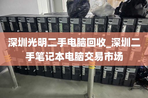 深圳光明二手电脑回收_深圳二手笔记本电脑交易市场