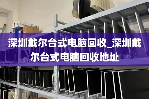 深圳戴尔台式电脑回收_深圳戴尔台式电脑回收地址