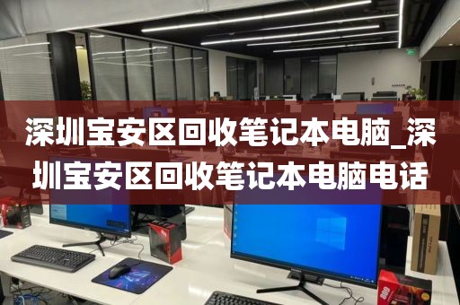 深圳宝安区回收笔记本电脑_深圳宝安区回收笔记本电脑电话