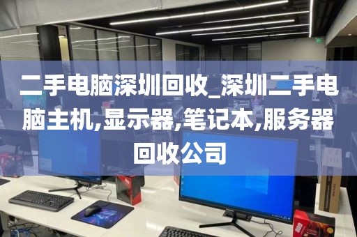 二手电脑深圳回收_深圳二手电脑主机,显示器,笔记本,服务器回收公司