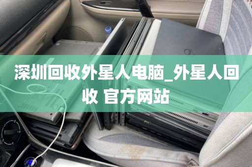 深圳回收外星人电脑_外星人回收 官方网站