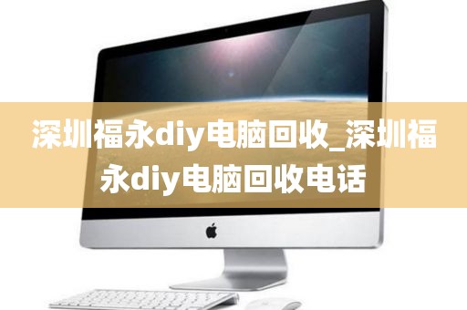 深圳福永diy电脑回收_深圳福永diy电脑回收电话