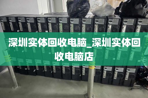 深圳实体回收电脑_深圳实体回收电脑店