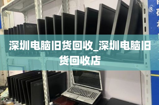 深圳电脑旧货回收_深圳电脑旧货回收店