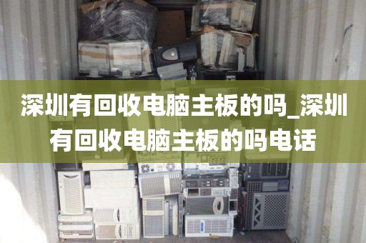 深圳有回收电脑主板的吗_深圳有回收电脑主板的吗电话