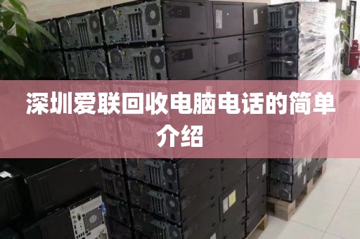 深圳爱联回收电脑电话的简单介绍