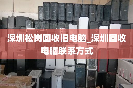 深圳松岗回收旧电脑_深圳回收电脑联系方式