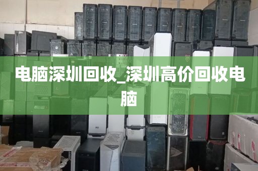 电脑深圳回收_深圳高价回收电脑