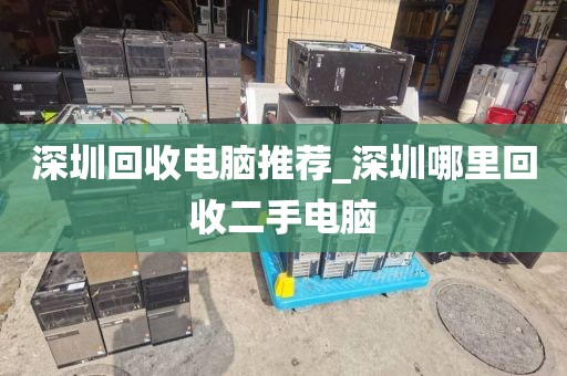 深圳回收电脑推荐_深圳哪里回收二手电脑