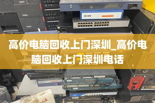 高价电脑回收上门深圳_高价电脑回收上门深圳电话