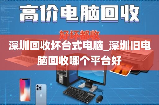深圳回收坏台式电脑_深圳旧电脑回收哪个平台好