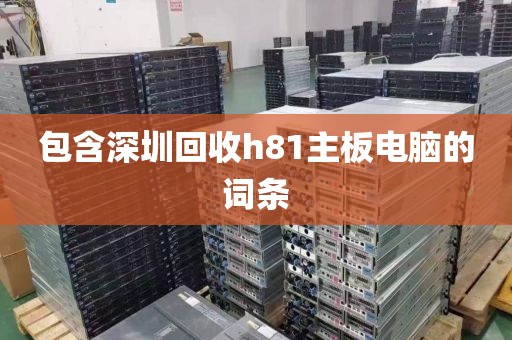 包含深圳回收h81主板电脑的词条