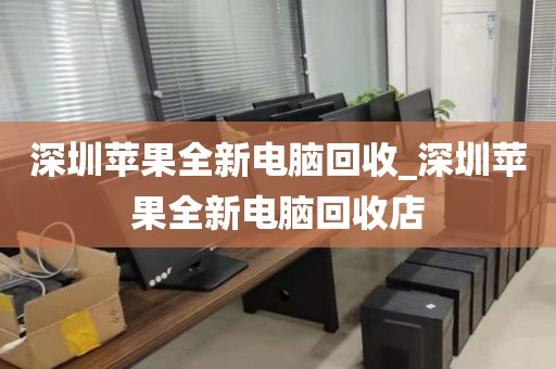 深圳苹果全新电脑回收_深圳苹果全新电脑回收店
