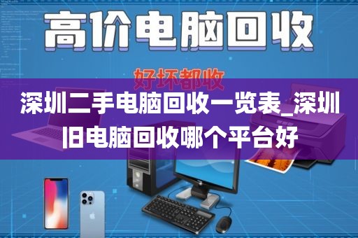 深圳二手电脑回收一览表_深圳旧电脑回收哪个平台好