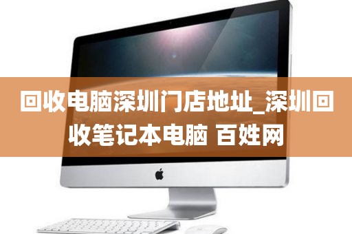 回收电脑深圳门店地址_深圳回收笔记本电脑 百姓网
