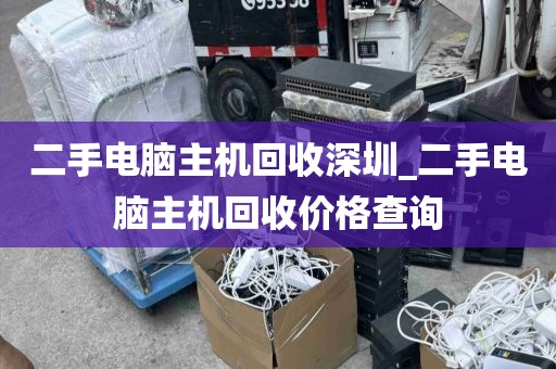 二手电脑主机回收深圳_二手电脑主机回收价格查询