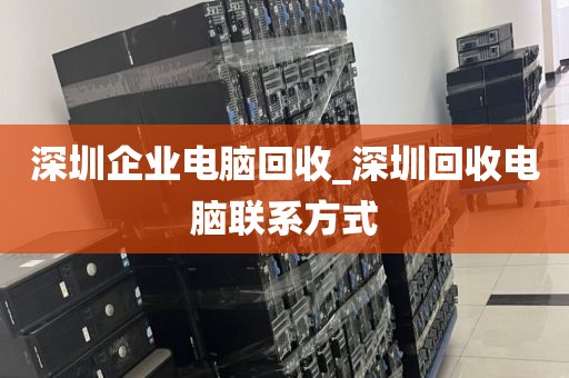 深圳企业电脑回收_深圳回收电脑联系方式