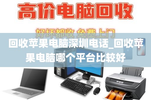 回收苹果电脑深圳电话_回收苹果电脑哪个平台比较好